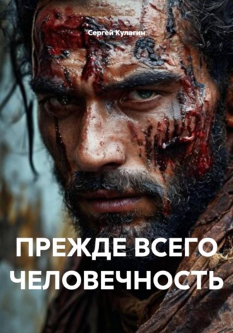 Сергей Михайлович Кулагин. Прежде всего человечность
