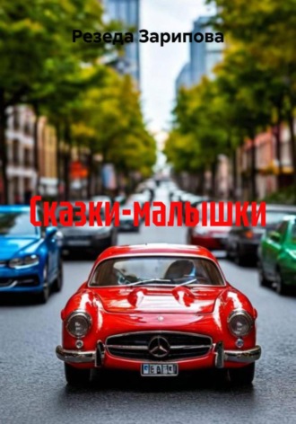 Резеда Зарипова. Сказки-малышки