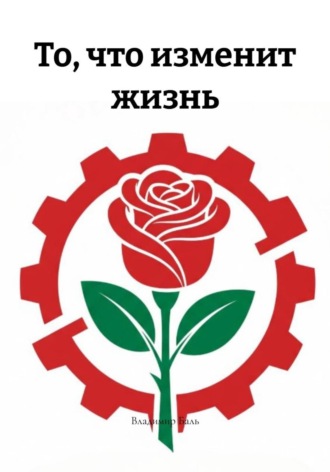 Владимир Баль. То, что изменит жизнь