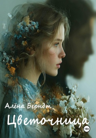 Алёна Берндт. Цветочница