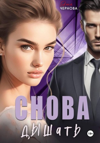 Анна Чернова. Снова дышать