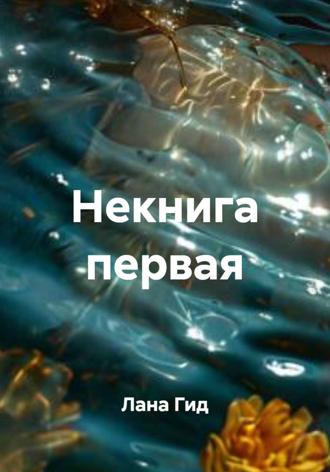 Лана Гид. Некнига первая