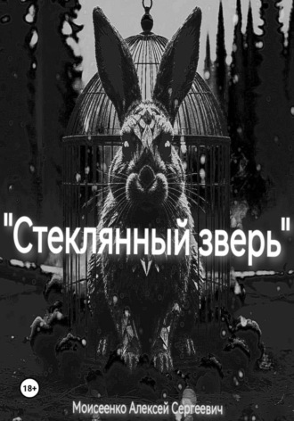 Алексей Сергеевич Моисеенко. Стеклянный зверь
