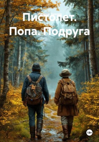 Пистолет. Попа. Подруга. Марина Зыкова