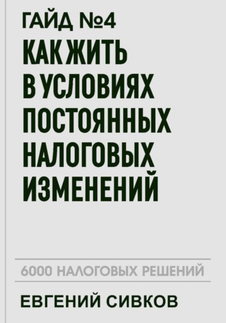 Евгений Владимирович Сивков. Гайд №4: Как жить в условиях постоянных налоговых изменений