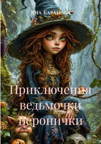 Яна Олеговна Баранова. Приключения ведьмочки Веронички