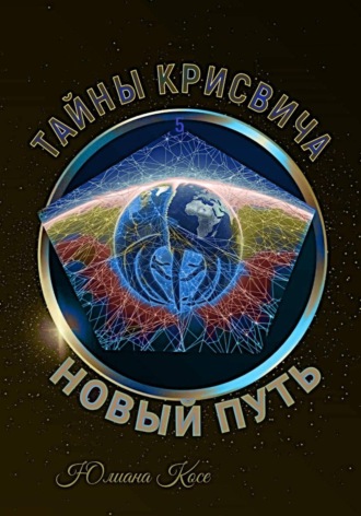 Юлиана Косе. Тайны Крисвича 5. Новый путь