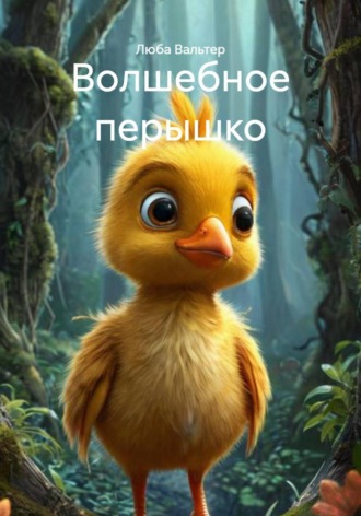 Люба Вальтер. Волшебное перышко