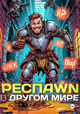 Yeeerch . .. Респawn в другом мире