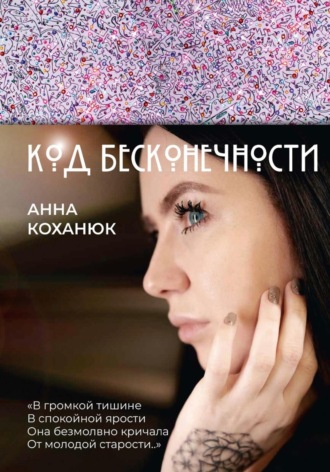 Код Бесконечности. Анна Коханюк