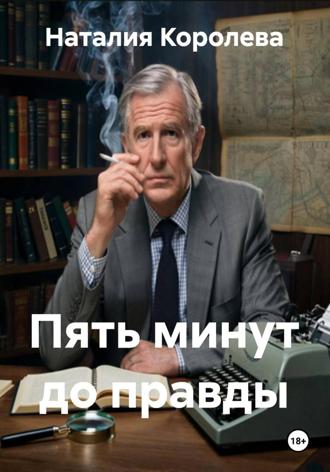 Наталия Королева. Пять минут до правды