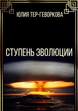 Юлия Валерьевна Тер-Геворкова. Ступень эволюции