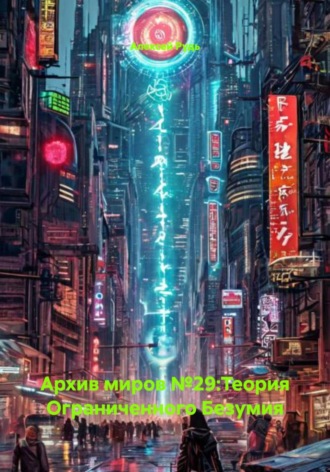 Архив миров №29:Теория Ограниченного Безумия. 