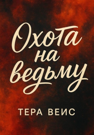 Тера Вейс. Охота на ведьму