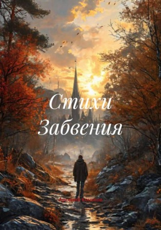 Арсений Сергеевич Коньков. Стихи Забвения