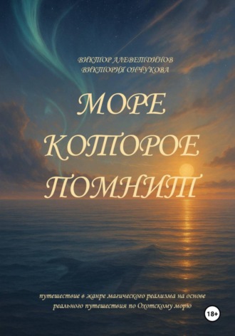 Виктор Алеветдинов. Море, которое помнит