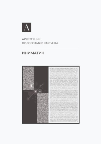 Иниматик. Архитехник