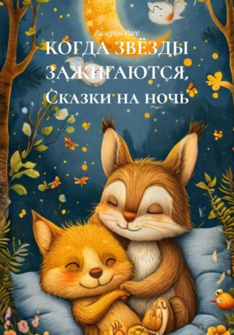 Валерий Расс. КОГДА ЗВЁЗДЫ ЗАЖИГАЮТСЯ. Сказки на ночь