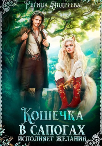 Регина Андреева. Кошечка в сапогах исполняет желания