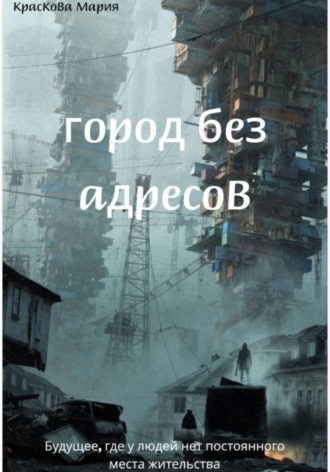 Мария Краскова. Город без адресов
