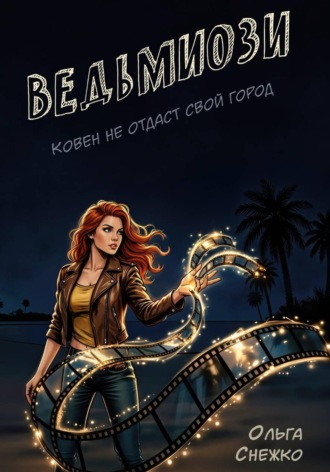 Ольга Снежко. Ведьмиози