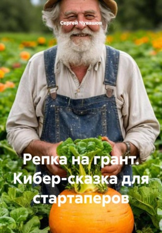 Сергей Чувашов. Репка на грант. Кибер-сказка для стартаперов