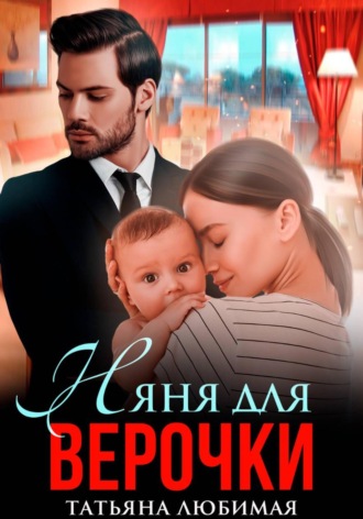 Татьяна Любимая. Няня для Верочки