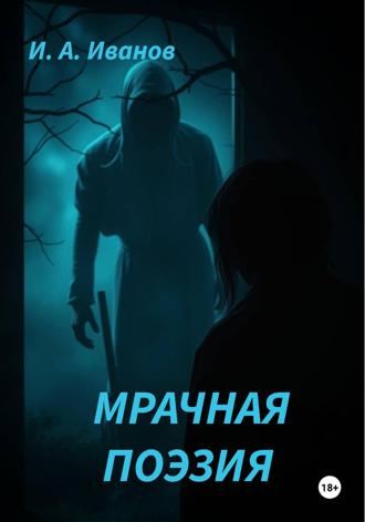 Илья Иванов Александрович. Мрачная поэзия