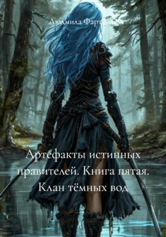 Людмила Фартовая. Артефакты истинных правителей. Книга пятая. Клан тёмных вод