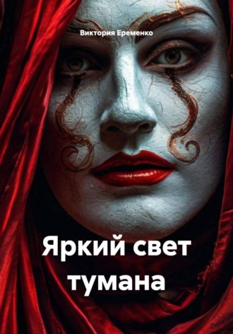 Виктория Еременко. Яркий свет тумана