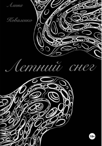 Алина Коваленко. Летний снег