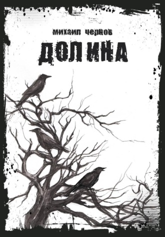 Долина. Михаил Чернов