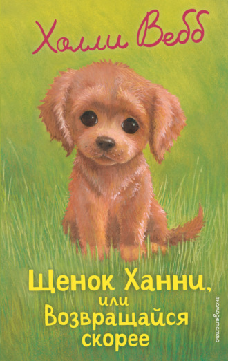 Щенок Ханни, или Возвращайся скорее. 