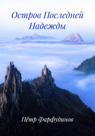 Пётр Фарфудинов. Остров Последней Надежды