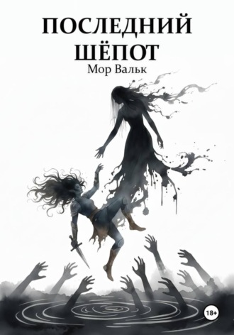 Мор Вальк. Последний шёпот