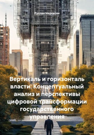 Руслан Нерсесян. Вертикаль и горизонталь власти: Концептуальный анализ и перспективы цифровой трансформации государственного управления