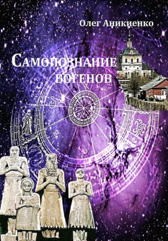 Олег Николаевич Аникиенко. Самопознание богенов