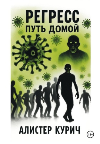 Алистер Курич. Путь домой