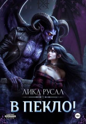 Лика Русал. В пекло!