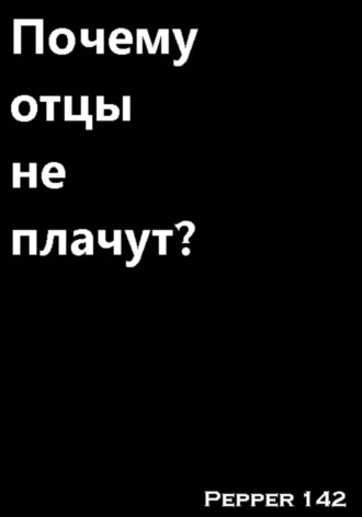 Pepper 142. Почему отцы не плачут?