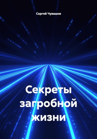 Сергей Чувашов. Секреты загробной жизни