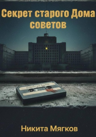Никита Александрович Мягков. Секрет старого дома советов