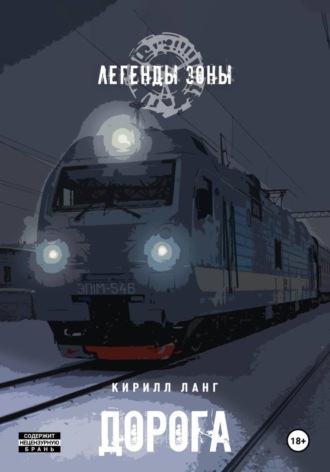 Кирилл Ланг. Дорога