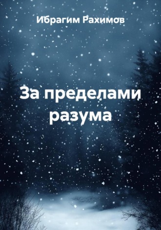 Ибрагим Рахимов. За пределами разума