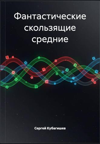Сергей Кубагишев. Фантастические скользящие средние