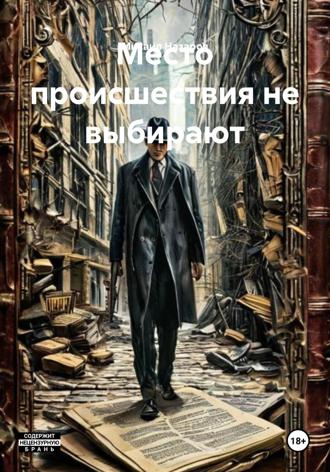 Михаил Назаров. Место происшествия не выбирают