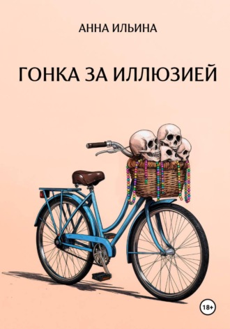 Анна Ильина. Гонка за иллюзией