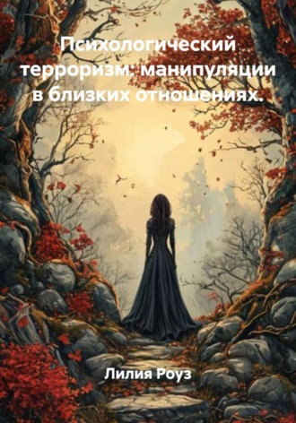 Лилия Роуз. Психологический терроризм: манипуляции в близких отношениях