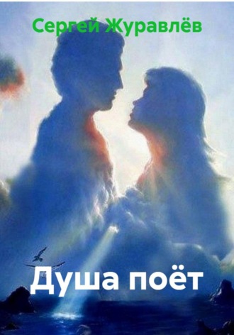 Сергей Сергеевич Журавлёв. Душа поёт