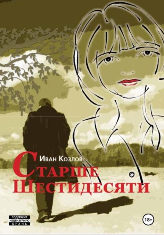 Иван Трофимович Козлов. Старше шестидесяти